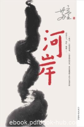 苏童《河岸》呈现的是上世纪70年代的残酷青春epub+mobi+azw3