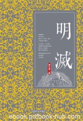覃仕勇《明灭》一回肠荡气慷慨悲歌时代大戏epub+mobi+azw3