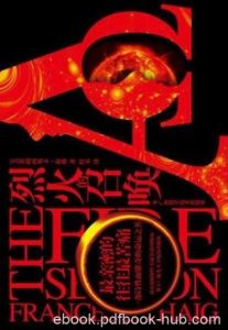 弗朗西斯卡·海格《烈火的召唤》epub+mobi+azw3版电子书|电子书之家