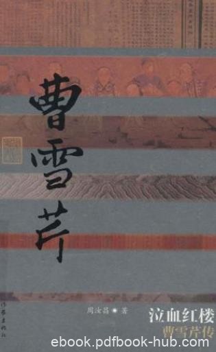 周汝昌《泣血红楼：曹雪芹传》中国文化名人传epub+mobi+azw3