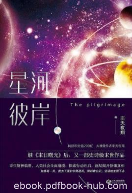 非天夜翔《星河彼岸》探索行动开启逐层揭开惊悚真相epub+mobi