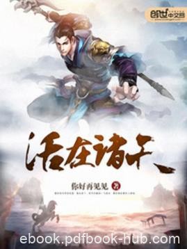 你好再见见《活在诸天》诡异的小树奇异的世界epub+mobi