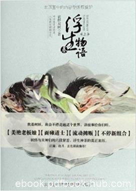 裟椤双树《浮生物语3》树妖老板娘要逆天了epub+mobi