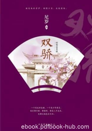 尼罗《双骄3：时势造英雄》尼罗是个口碑作者epub+mobi+azw3