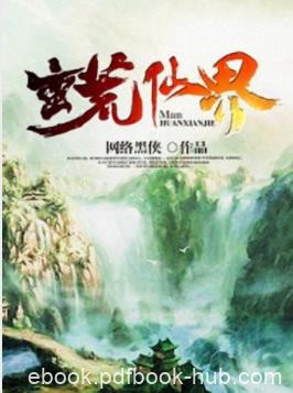 网络黑侠《蛮荒仙界》撕裂人族蛮荒世界与妖界之间天空epub+mobi