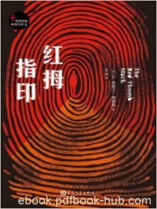 R.奥斯汀·弗里曼《红拇指印》反叙式推理epub+mobi+azw3|电子书之家