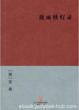 [清]宣鼎《夜雨秋灯录》当时社会之旧闻轶事epub+mobi+azw3
