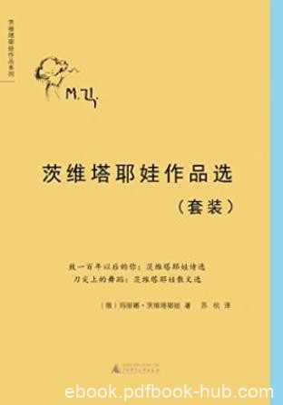 茨维塔耶娃《茨维塔耶娃作品选》套装共2册epub+mobi+azw3