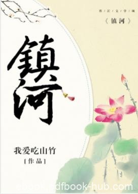 我爱吃山竹《镇河》记者将话筒举到被采访人面前epub+mobi
