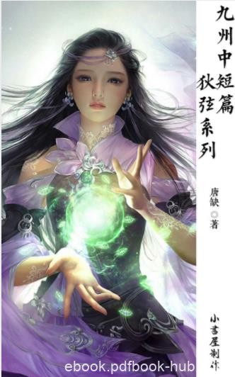 唐缺《九州中短篇·狄弦系列》共5册&amp;多连载于杂志epub+mobi
