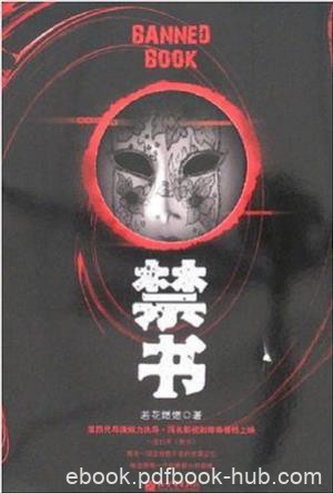 若花燃燃《禁书》肢体被扭曲成奇异的圆圈状epub+mobi