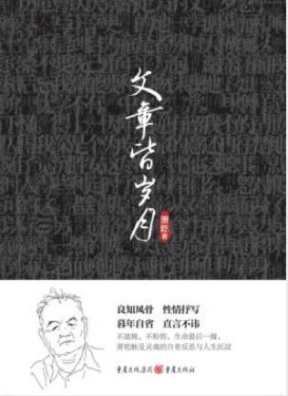 萧乾《文章皆岁月》晚年所作散杂文随笔集epub+mobi+azw3