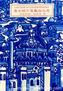 米洛拉德·帕维奇《君士坦丁堡最后之恋》精制精排epub+mobi|电子书之家