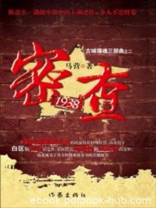马营《密查1938》一个个沉重打击接踵而来危机四伏epub+mobi|电子书之家