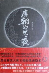 魏风华《唐朝的黑夜》全3部&黑夜里的惊悚和惊讶epub+mobi|电子书之家