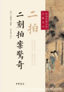 《中华经典小说注释系列：二拍·二刻拍案惊奇》epub+mobi|电子书之家