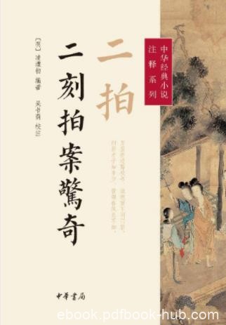 《中华经典小说注释系列：二拍·二刻拍案惊奇》epub+mobi
