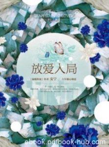 安宁《放爱入局》为之心酸难禁的爱情epub+mobi+azw3|电子书之家