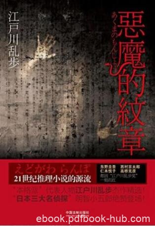 江户川乱步《恶魔的纹章》名侦探明智小五郎epub+mobi+azw3