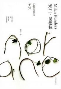 米兰·昆德拉《无知》（精制精排）捷克人回乡寻根epub+mobi|电子书之家