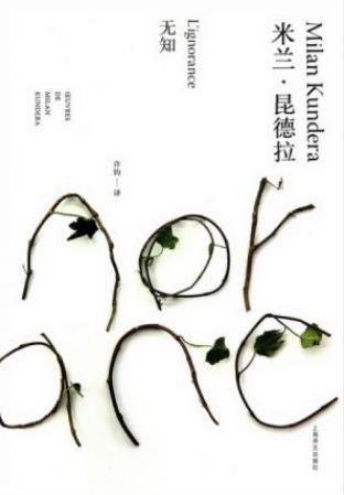 米兰·昆德拉《无知》（精制精排）捷克人回乡寻根epub+mobi