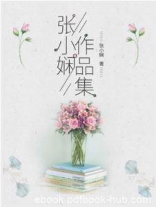 张小娴《张小娴作品集》（套装共7册）epub+mobi+azw3|电子书之家