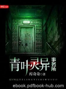 库奇奇《青叶灵异事务所》现世下怪诞又恐怖的世界epub+mobi|电子书之家
