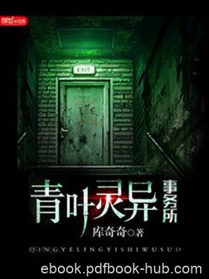 库奇奇《青叶灵异事务所》现世下怪诞又恐怖的世界epub+mobi
