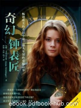 安娜·艾莉夏奇加《奇幻钟表匠》畅销欧美的奇幻小说epub+mobi