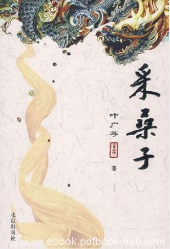 叶广芩《采桑子》讲述民国以来满族贵胄后裔生活epub+azw3