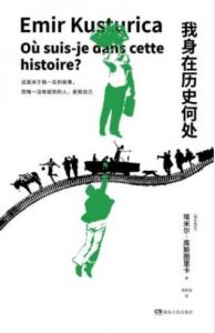 埃米尔·库斯图里卡《我身在历史何处》epub+mobi+azw3|电子书之家