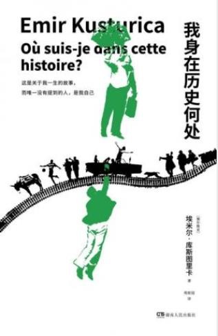 埃米尔·库斯图里卡《我身在历史何处》epub+mobi+azw3