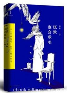 绿妖《沉默也会歌唱》梦想是一个朴素的事情epub+mobi+azw3|电子书之家
