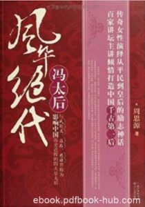 周思源《风华绝代冯太后》草根的平民皇后epub+mobi+azw3|电子书之家