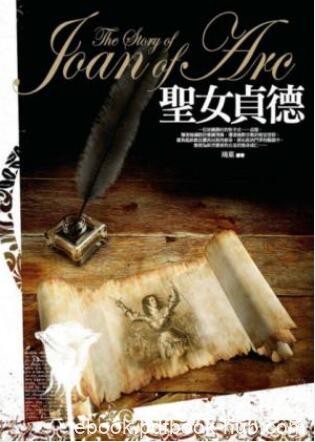 鴻葉《聖女貞德》（繁体）推薦您也可用平板閱讀epub+azw3