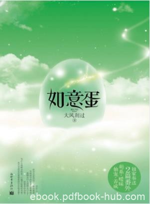 大风刮过《如意蛋》碧华灵君得到由如意玉化成的蛋epub+mobi