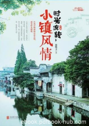 赵晓玉《时光流转,小镇风情》精选出不同古镇epub+mobi+azw3