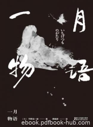 平野启一郎《一月物语》可悲却奇幻的往事epub+mobi+azw3