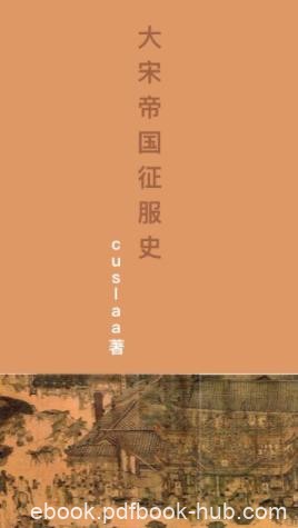 cuslaa《大宋帝国征服史》（精制多看版）穿越者征服史epub