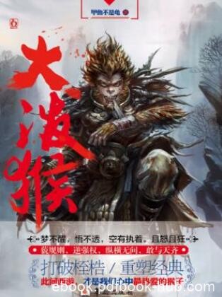 甲鱼不是龟《大泼猴》（精制多看版）齐天大圣孙悟空epub