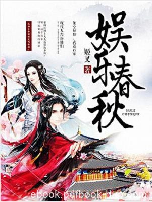 姬叉《娱乐春秋》江山百色尽妖娆何必较劲逆天高epub+mobi