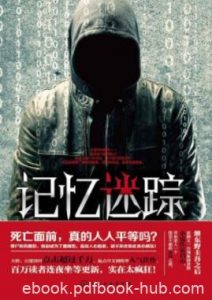 启山《记忆迷踪》独自在停尸房醒来帅气的脸epub+mobi+azw3|电子书之家