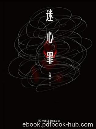 九滴水《迷心罪》老城区发生了一起血腥凶杀案epub+mobi+azw3