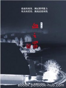 何家弘《血之罪》诡谲的刑案测试推理能力epub+mobi+azw3|电子书之家