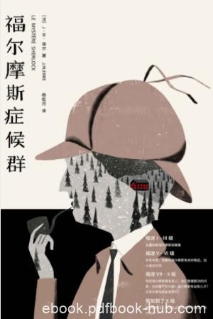 J·M·埃尔《福尔摩斯症候群》全程笑点密集epub+mobi+azw3
