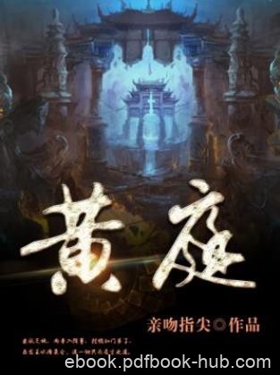 亲吻指尖《黄庭》（精制多看版）重封漫天神位星君epub+mobi