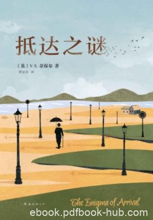 V.S.奈保尔《抵达之谜》远离尘嚣栖居乡村庄园epub+mobi+azw3