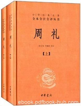 《中华经典名著全本全注全译丛书：周礼》全二册epub+mobi+azw3