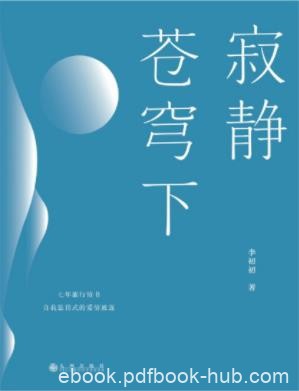 李初初《寂静苍穹下》我们终于可以彼此接近epub+mobi+azw3