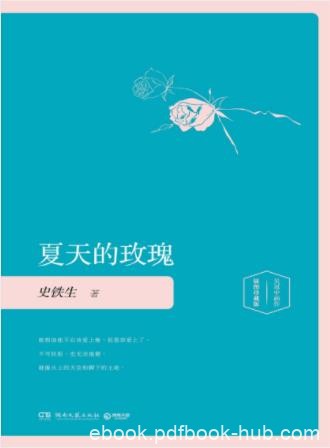 史铁生《夏天的玫瑰》生动的文字描绘人间世的众生相epub